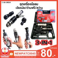 โปรโมชั่น ด้ามฟรีลม สว่านลม เจียรลม OKURA 3in1 C-OK-DRD31 ราคาถูก สว่านไร้สาย สว่านไฟฟ้า ดอกสว่าน สว่านเจาะปูน