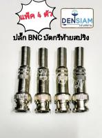 สั่งปุ๊บ ส่งปั๊บ?ปลั๊ก BNC สำหรับขันน๊อต ท้ายสปริง แพ็ค 4 ตัว