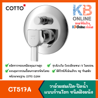 CT517A วาล์วผสมเปิด-ปิดน้ำแบบก้านโยก ชนิดฝังผนังแบบมี Divertor (ใช้กับCOTTO PROs) รุ่น ENRICO