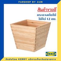 IKEA กระถางต้นไม้, ไม้ไผ่, 12 ซม.