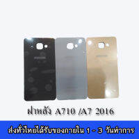 ฝาหลัง  A7 2016 ฝาหลัง  A7 2016 (A710) สินค้าพร้อมส่ง