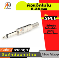 หัวปลั๊ก/แจ็ค โมโน Mono 6.35mm (1/4 นิ้ว) ชุบเงิน ไมโครโฟน กีตาร์ เครื่องเสียง