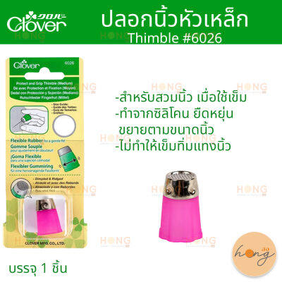 ปลอกนิ้วหัวเหล็ก Thimble #6026 clover