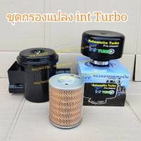 ชุด3ชิ้น กรองแปลงครบชุดพร้อมไส้+int Turbo รถไถฟอร์ด คูโบต้า ยันม่าร์ / Ford Kubota Yanmar หรือแปลงใส่รถทั่วไปได้ ท่อ 2.5"