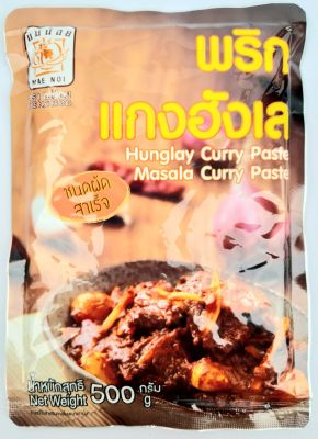 พริกแกงฮังเล Hang Lay Curry Paste ตราแม่น้อย ชนิดผัดสำเร็จ น้ำหนัก 500 กรัม