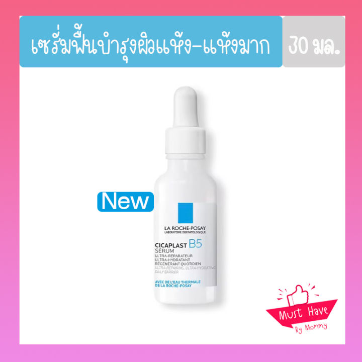 ลา โรช-โพเซย์ La Roche-Posay CICAPLAST B5 ULTRA REPAIR SERUM เซรั่มฟื้นบำรุงปราการปกป้องผิวบอบบางและผิวแห้ง 30 ml.