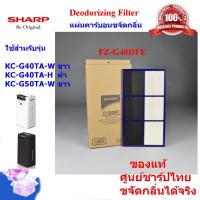 โปรโมชั่น (ของแท้)SHARP แผ่นคาร์บอน Deodorizing Filter รุ่น FZ-G40DFE เครื่องฟอกอากาศ SHARP ใช้สำหรับรุ่น KC-G40TA-W / H,KC-G50TA ราคาถูก พร้อมส่งทันที ฟอกอากาศ PM2.5  เครื่องฟอกอากาศ แผ่นกรองอากาศ