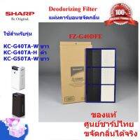 (ของแท้)SHARP แผ่นคาร์บอน Deodorizing Filter รุ่น FZ-G40DFE เครื่องฟอกอากาศ SHARP ใช้สำหรับรุ่น KC-G40TA-W / H,KC-G50TA