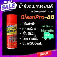 สเปรย์เอนกประสงค์ Cleanpro 88 ขนาด 200 ml. ใช้หล่อลื่น,กันสนิม **ราคาพิเศษ**