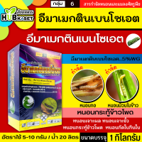 อีมาเมกตินเบนโซเอต ไก่เกษตร 1กิโลกรัม (อีมาเมกติน) กำจัดหนอนกระทู้ หนอนเจาะ หนอนกัดใบกินใบทุกชนิด