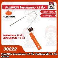 PUMPKIN โครงก้านยาว 12 นิ้ว สำหรับลูกกลิ้ง 10 นิ้ว รุ่น 30222 ของแท้ 100%