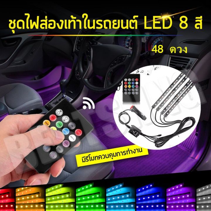 ไฟส่องเท้าในรถยนต์-ไฟตกแต่งภายในห้องโดยสารรถยนต์-พร้อมรีโมท-สำหรับเปลี่ยนสีไฟ-48-led-strip-light-rgb-12v