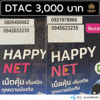 ซิมเติมเงิน เครือข่าย Dtac3,000 (Set1) ยังไม่ลงทะเบียน