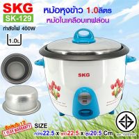 DOW หม้อหุงข้าว SKG  1.0 ลิตร หม้อในอลูมิเนียม เคลือบเทฟล่อน รุ่น SK-129 (มีให้เลือก2สี) หม้อหุงข้าวไฟฟ้า  หม้อหุงข้าวดิจิตอล