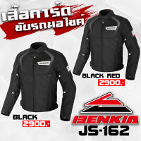 BENKIA เสื้อการ์ดขับรถมอไซค์ รุ่น JS-162