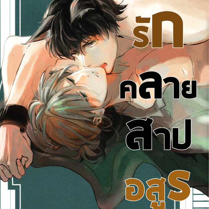 การ์ตูนวาย-d4-มนต์รักคลายสาปอสูร