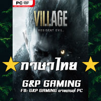 [PC GAME] แผ่นเกมส์ Resident Evil Village - Deluxe Edition PC [ภาษาไทย]