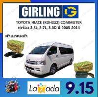 GIRLING ผ้าเบรค ก้ามเบรค รถยนต์ TOYOTA HIACE (KDH222) COMMUTER เครื่อง 2.5D, 2.8D, 3.0D โตโยต้า ไฮเอซ ปี 2005 - 2014 จัดส่งฟรี