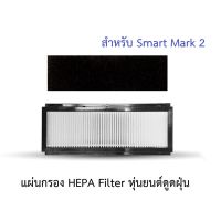 แผ่นกรอง HEPA อะไหล่ หุ่นยนต์ดูดฝุ่น Auto Bot รุ่น Smart 2, Smart ll