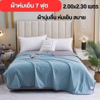 (จัดส่งฟรี)ผ้าห่ม 7 ฟุต 200x230 cm. (Coolice silk quilt) ผ้าห่มเย็น ผ้าห่มนุ่ม สีพื้น 2สี 2ด้าน ผ้านุ่ม ลื่น ห่มเย็นสบาย ผ้านวม ผ้าห่มกันหนาว