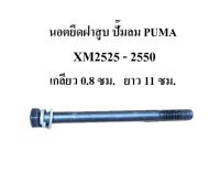 นอตยึดฝาสูบ อะไหล่ปั๊มลมโรตารี่ PUMA รุ่น XM2525-XM2550