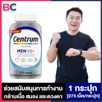 Centrum Silver Men50+ [1 กระปุก] [275 เม็ด/กระปุก] เซทรัมผู้ชาย เซรัม silver วิตามินรวมสำหรับผู้ชายที่มีอายุ 50 ปีขึ้นไป เซนทรัม 50 พลัส BC สุขภาพ