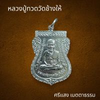 เหรียญหลวงปูทวดวัดช้างให้ ด้านหลังไอ้ไข่วัดเจดีย์ เนื้อเงิน