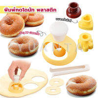 Yuanta พิมพ์กดโดนัท พลาสติก พร้อมไม้คีบ วัสดุเกรดอาหาร ปลอดภัย เครื่องมืออบ Donut tool