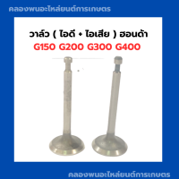 วาล์ว ฮอนด้า G150 G200 G300 G400 วาล์ไอดี วาล์วไอเสีย วาล์ว วาล์วไอดีG150 วาล์วไอเสียG200 วาวไอดีไอเสีย Honda วาล์วG300 วาล์วG400