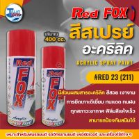 สีสเปรย์ RED FOX RED 23 (211) 1 ลัง 12 กระป๋อง