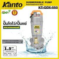 KANTO ปั๊มแช่ ไดโว่ ตัวอลูมิเนียม 1/1.5/2 นิ้ว รุ่น KT-QDX กำลังไฟ 550-750 วัตต์ ปั๊มจุ่ม ปั๊มแช่ ปั๊มดูดน้ำดี