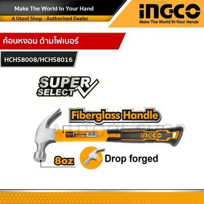 INGCO ค้อน ค้อนหงอน ด้ามไฟเบอร์ รุ่น Super Select 8 ออนซ์ รุ่น HCHS8008 / 16 ออนซ์ รุ่น HCHS8016 ( Claw Hammer )