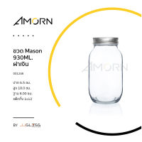 AMORN - ขวด Mason 930ML. ฝาเงิน - ขวดแก้วทรงกลม เนื้อใส ขนาด 930 มล. ฝาอลูมิเนียม ฝาสีเงิน