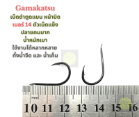 ตาเบ็ด Gumakatsu ตูดแบน เบอร์ 14 (ขายราคา10และ20ตัว) ตัวแข็ง หนาบิด ปลายคมมาก แข็งแรง ใช้งานได้ทั้งน้ำจืด และ น้ำเค็ม ราคาประหยัด