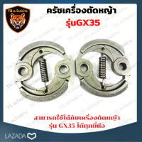 ครัชเครื่องตัดหญ้า GX35 คลัช GX35 เครื่องตัดหญ้าGX35 ครัช GX-35 ใช้กับเครื่องตัดหญ้า รุ่น GX35 อะไหล่เครื่องตัดหญ้า อะไหล่เครื่องตัดหญ้า