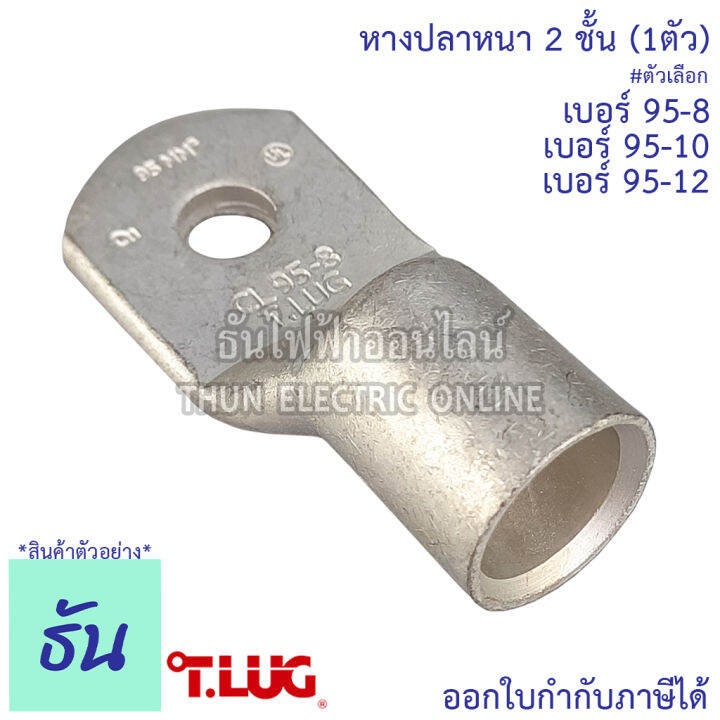 tlug-หางปลาสายไฟ-ทองแดง-เบอร์-95-8-95-10-95-12-1ตัว-หางปลา-หนา-2ชั้น-ทรงยุโรป-หางปลาหนาสองชั้น-หางปลากลม-ธันไฟฟ้า