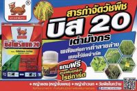 บิสไพริแบก 20 สารกำจัดวัชพืชประเภทใบแคบในนาข้าว เช่น หญ้าข้าวนก หญ้าดอกขาว หญ้าแดง(หญ้ากระดูกไก่) ข้าวไม่เหลือง ไม่แดง ไม่งัน