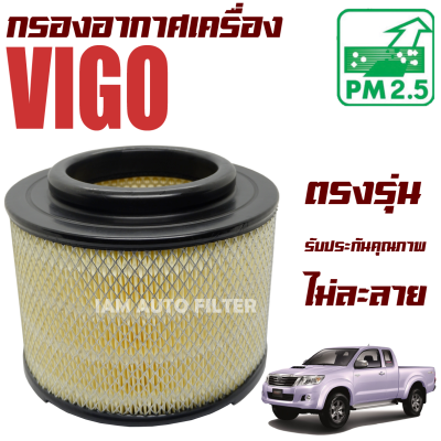 กรองอากาศเครื่อง Toyota Hilux Vigo ปี 2003-2014 (โตโยต้า ไฮลักซ์ วีโก้) / ไฮลัก วิโก วีโก