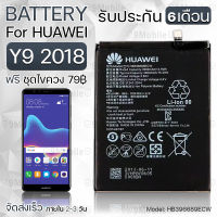 รับประกัน 6 เดือน - แบตเตอรี่ Huawei Y9 2018 พร้อมอุปกรณ์ ไขควง สำหรับเปลี่ยน หัวเหว่ย - Battery Huawei Y9 2018 4000mAh HB396689ECW