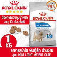 Royal Canin สูตร MINI LIGHT WEIGHT CARE 1kg อาหารเม็ด สำหรับสุนัขโต พันธุ์เล็ก ควบคุมน้ำหนัก อายุ 10 เดือน