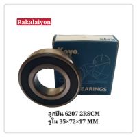 ลูกปืน ตลับลูกปืนเม็ดกลม ตลับลูกปืน 6207 2RSCM KOYO แท้ 35x72x17 MM.(1ตลับ)