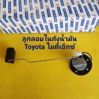 ลูกลอยในถังน้ำมัน แบบ 2 สาย 1 ลูก TOYOTA Mighty