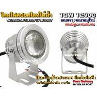 จัดส่งทันที สปอตไลท์ใต้น้ำ 10W 12VDC Underwater Spotlight