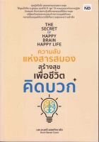 (สินค้าพร้อมส่ง)  หนังสือ   The Secret of Happy Brain Happy Life ความลับแห่งสารสมองสร้างสุขเพื่อชีวิตคิดบวก