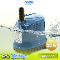 SOBO WP-300D เหมาะสำหรับบ่อกรอง ทำน้ำตก ทำน้ำพุ และปั๊มน้ำในตู้ปลา กำลังไฟ 35w 2500ลิตร/1ช.ม.