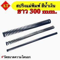 สปริงแม่พิมพ์ (สีน้ำเงิน) ขนาด ความยาว 300 มิล