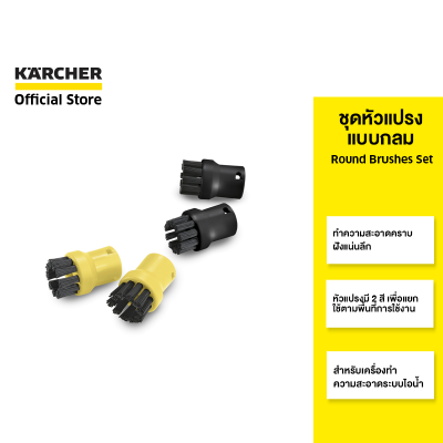 KARCHER ชุดหัวแปรงแบบกลม Round Brushes Set หัวแปรงมี 2 สี สำหรับเครื่องทำความสะอาดระบบไอน้ำ 2.863-264.0 คาร์เชอร์