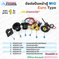 JW EURO MIG MAG ข้อต่อตัวกลาง และฝาครอบ เครื่องเชื่อม และ ฟีดแยก MIG/MAG Welder Euro Connector Central Adaptor