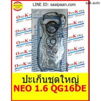 ปะเก็นชุดใหญ่ NEO 1.6 QG16DE nissan Neo (oshikawa gasket) นิสสัน นีโอ OSHIKAWA GASKET 31 อะไหล่