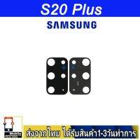 Samsung S20 Plus เลนส์กล้อง Len กระจกกล้องหลัง เลนส์กล้อง Samsung รุ่น S20Plus (S20+)